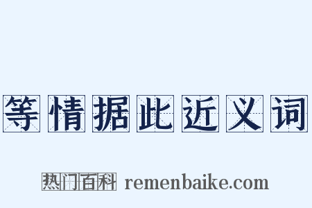 等情据此近义词是什么意思的图片